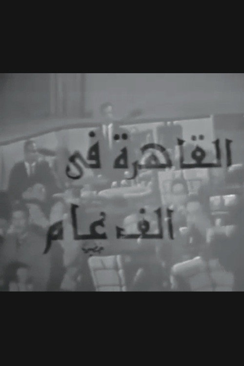 Movie poster for Cairo in a Thousand Years (1969)