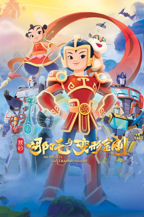 我的哪吒与变形金刚 poster