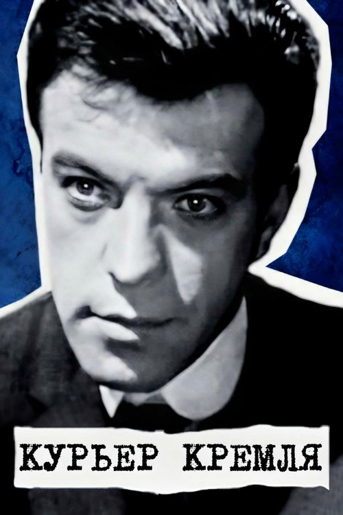 Movie poster for Kremlin Courier (1967)