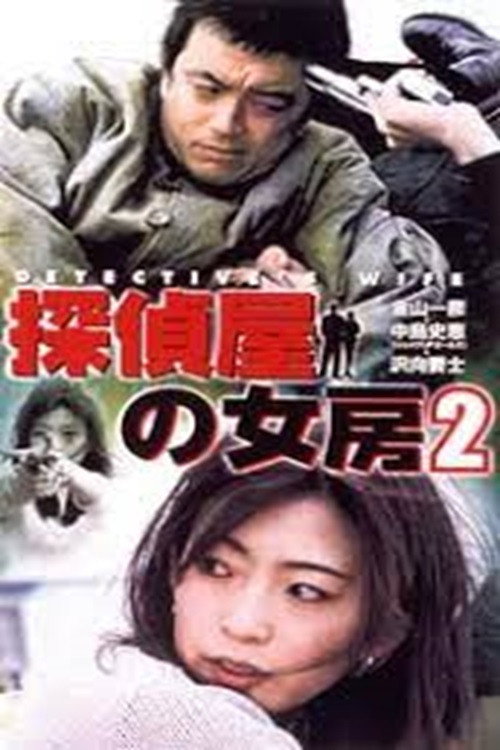 Movie poster for Detective's Wife 2