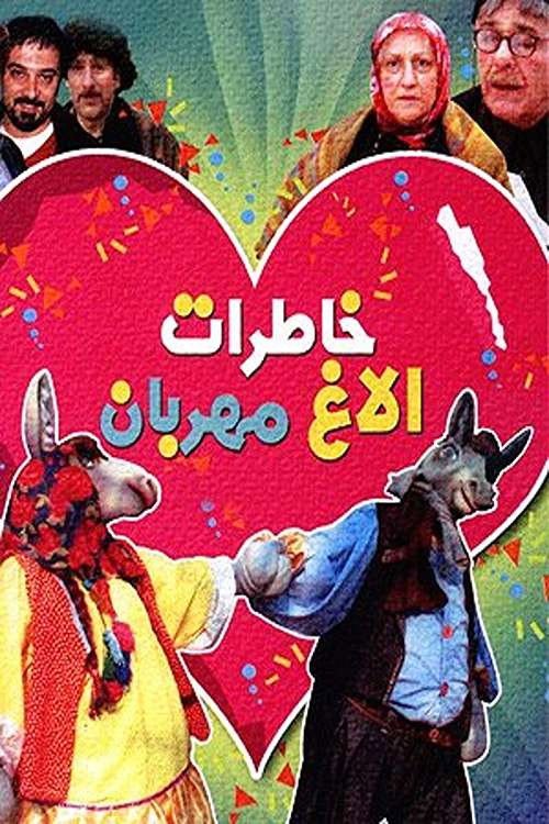 Movie poster for Memories of a Kind Donkey (2005)