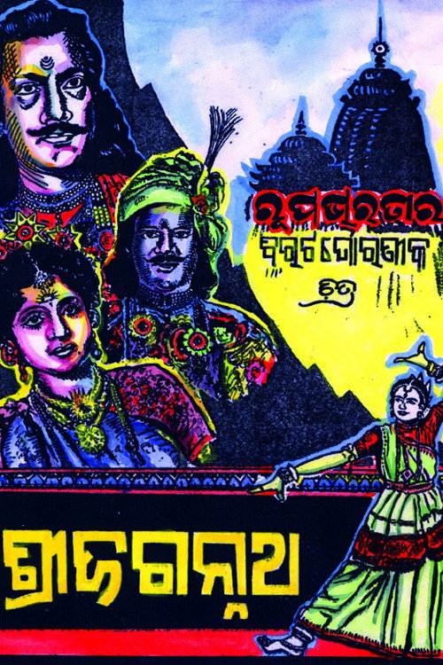 Movie poster for Sree Jagannath (1950)