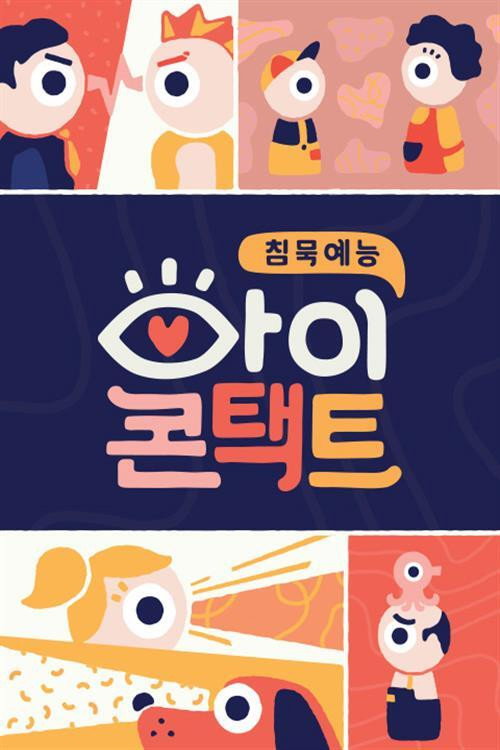 아이콘택트 poster