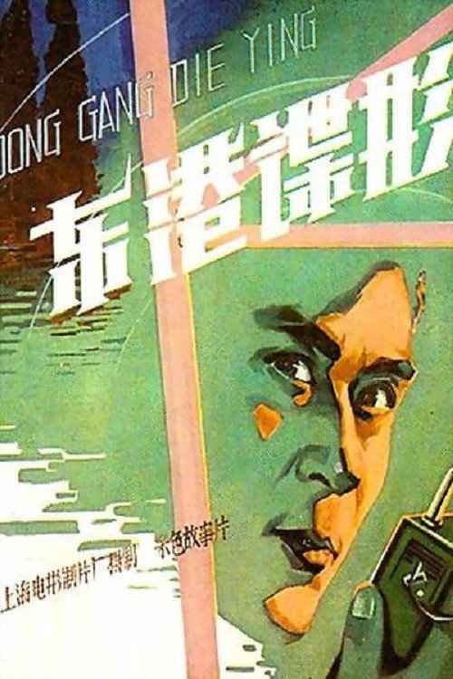 Movie poster for Spy In East Harbor (1978)