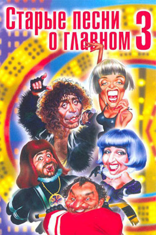 Movie poster for Old Songs About the Main Thing 3 (1998)