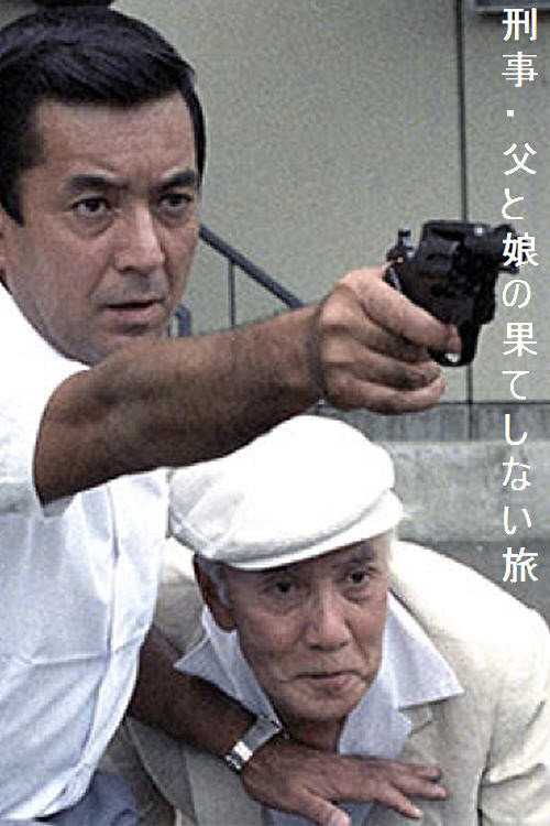 Movie poster for The Detective (1984)