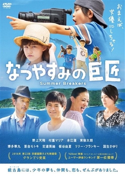 Movie poster for Natsuyasumi no kyoshô (2005)