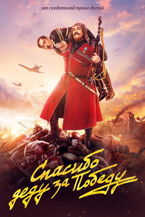 Movie poster for Thanks to Grandpa for the Victory (2019)