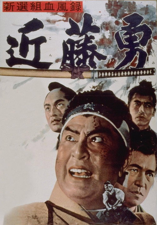Movie poster for Bloody Record of the Shinsengumi (1963)