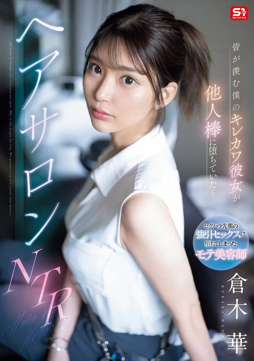 Movie poster for 皆が羨む僕のキレカワ彼女が他人棒に堕ちていた…ヘアサロンNTR (2025)