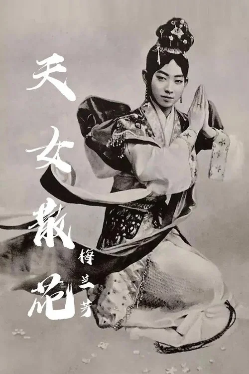 Movie poster for 天女散花 (1920)