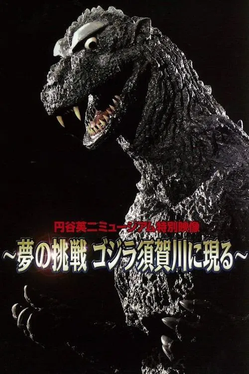 Movie poster for Dream Challenge: Godzilla Appears in Sukagawa (2019)