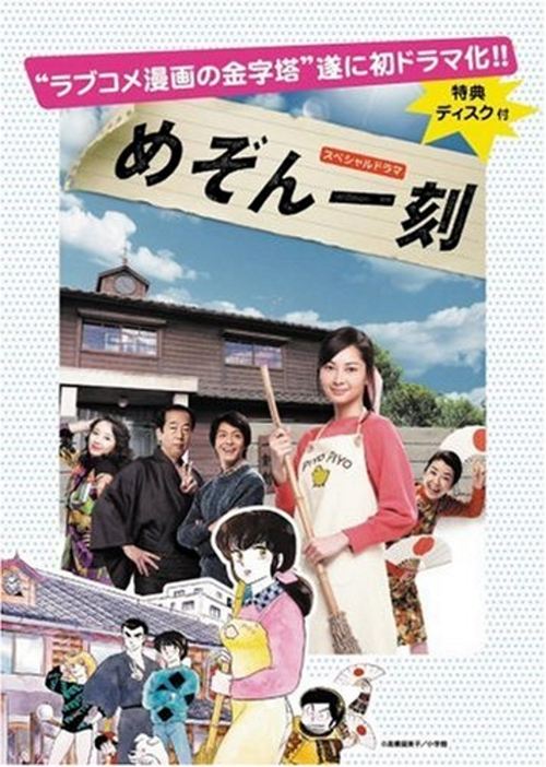 Movie poster for Maison Ikkoku (2007)