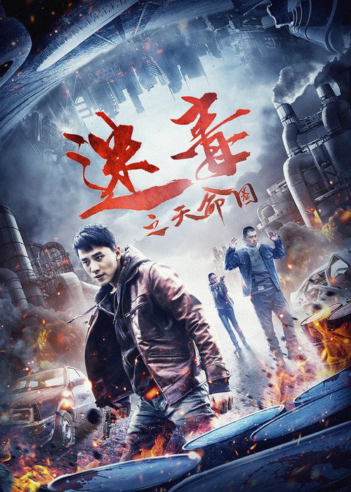 Movie poster for The Circle of Destiny (2020)
