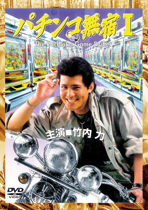 Movie poster for The Pachinko Game Drifter (1995)