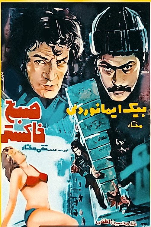 Movie poster for The Ash Morning (1977)
