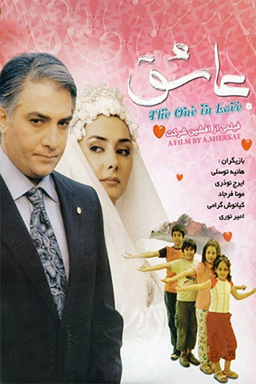 Movie poster for The One in Love (2006)