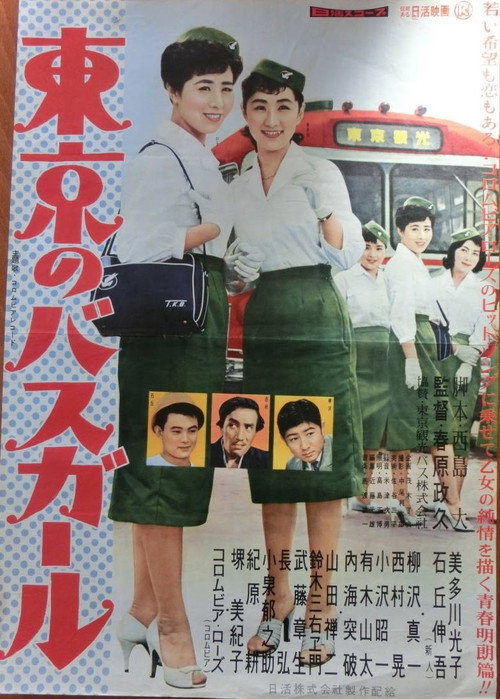 Movie poster for Tokyo Bus Girl (1958)