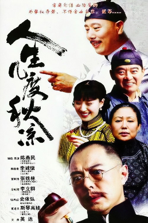 Series poster for The Vicissitudes of Life (2003)