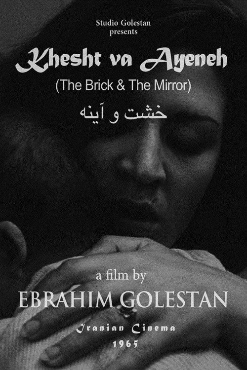 Movie poster for The Brick and the Mirror (1966)