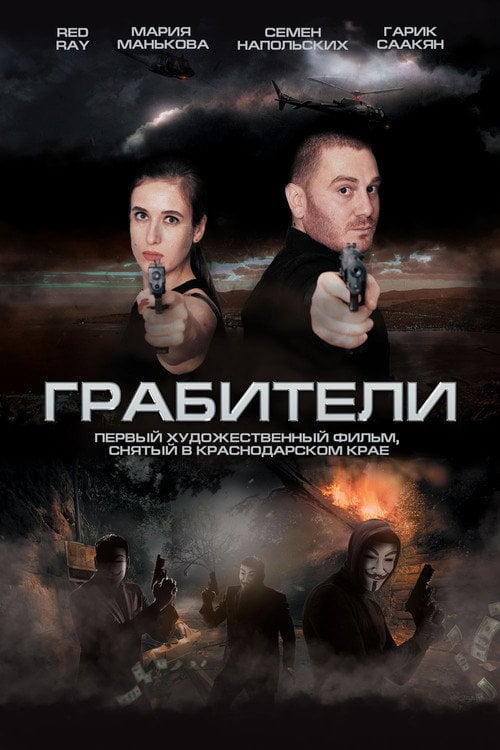 Movie poster for Грабители (2017)