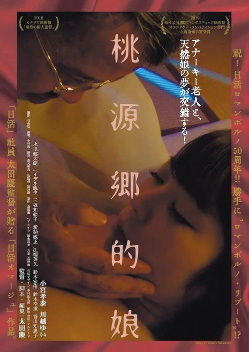 Movie poster for 桃源郷的娘 (2022)