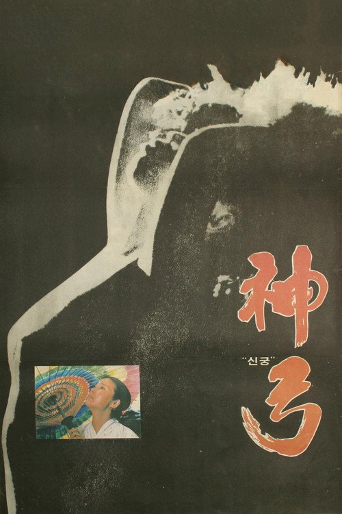 Movie poster for Divine Bow (1979)