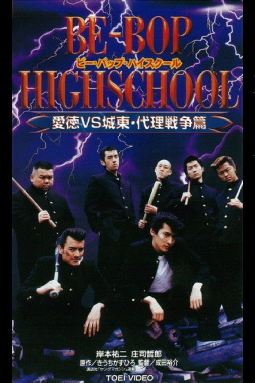 Movie poster for Be-Bop High School 11 (1997)
