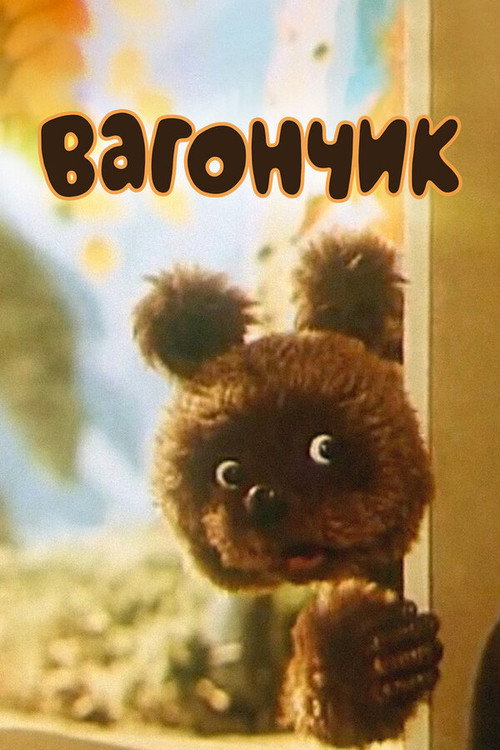 Movie poster for Вагончик (1978)