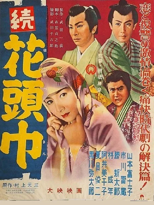 Movie poster for Flowery Hood 2 (1956)