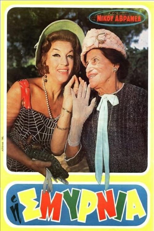 Movie poster for Η Σμυρνιά (1969)