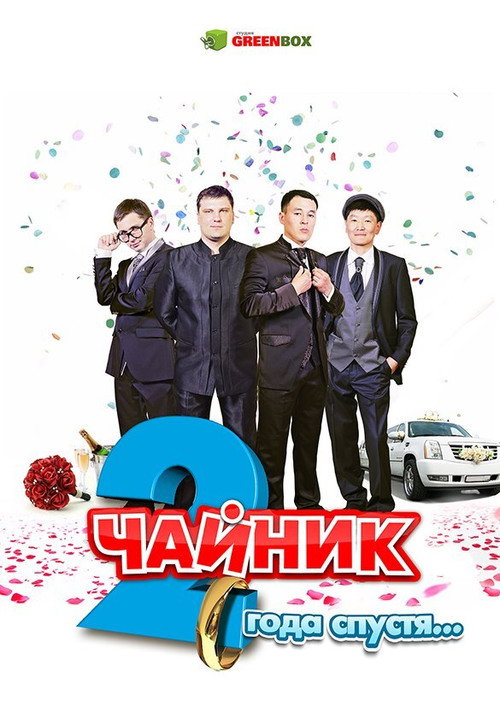 Movie poster for Чайник 2 года спустя (2013)