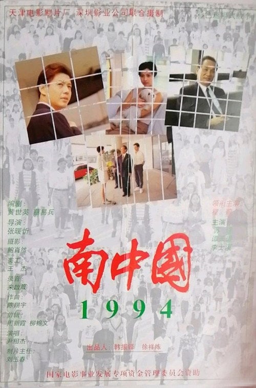 Movie poster for 1994: South China (1994)