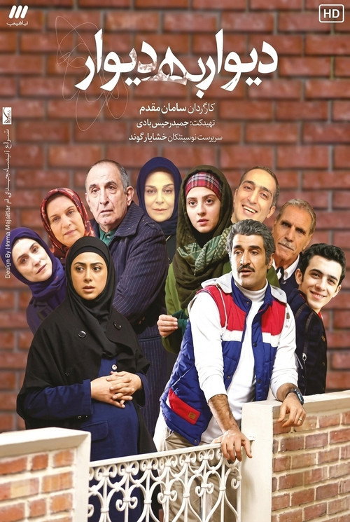 Series poster for Divar Be Divar (2017)