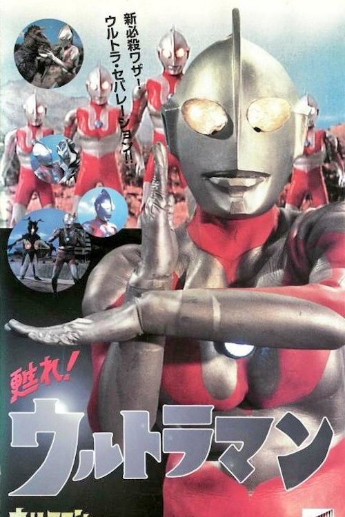 Movie poster for Revive! Ultraman (1996)