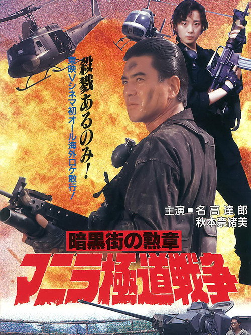 Movie poster for Manila Gokudo Wars (1992)