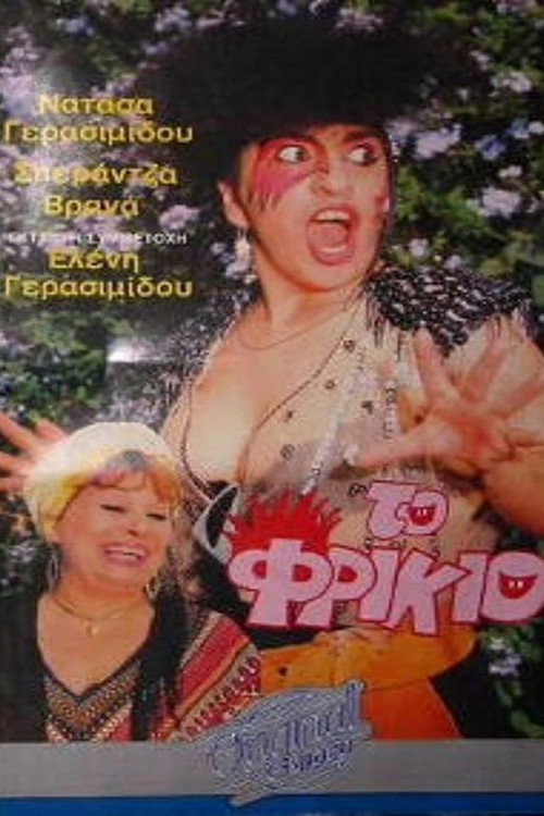 Movie poster for Το φρικιό (1986)