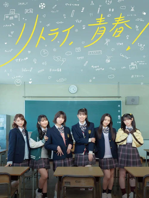 Movie poster for Retry, Seishun! (2024)