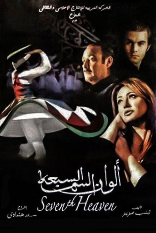 Movie poster for The Seventh Heaven (2007)
