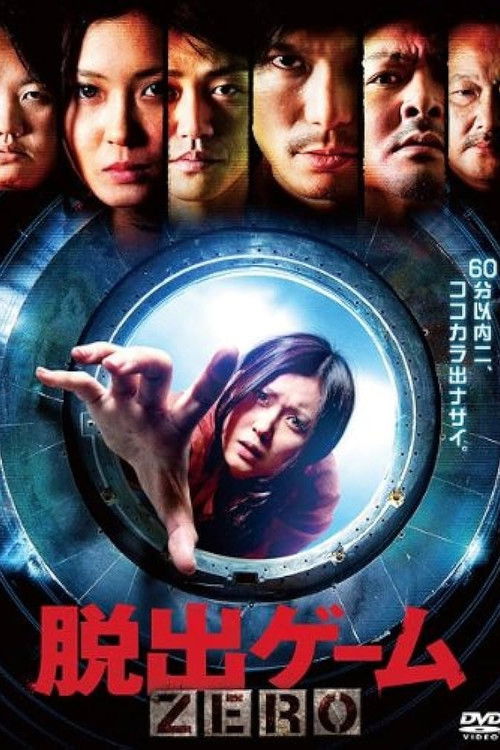 Movie poster for Escape Game ZERO (2011)