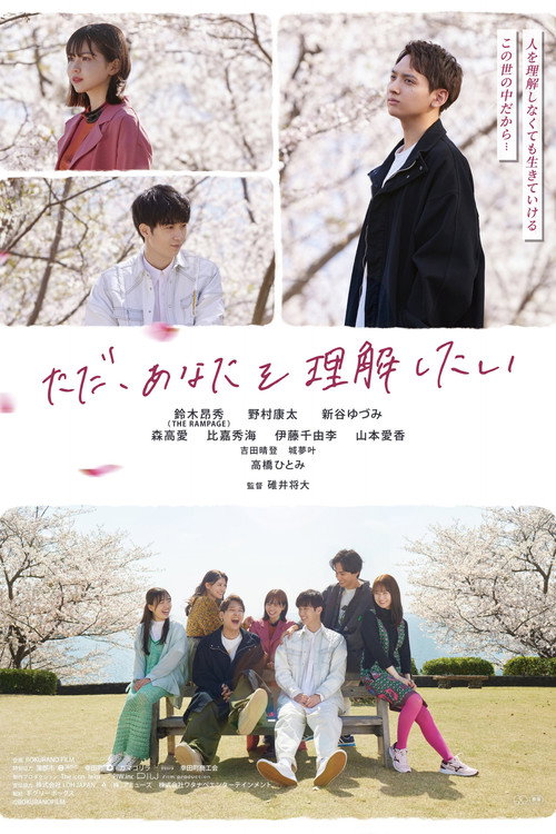 Movie poster for Tada, Anata wo Rikai Shitai (2024)