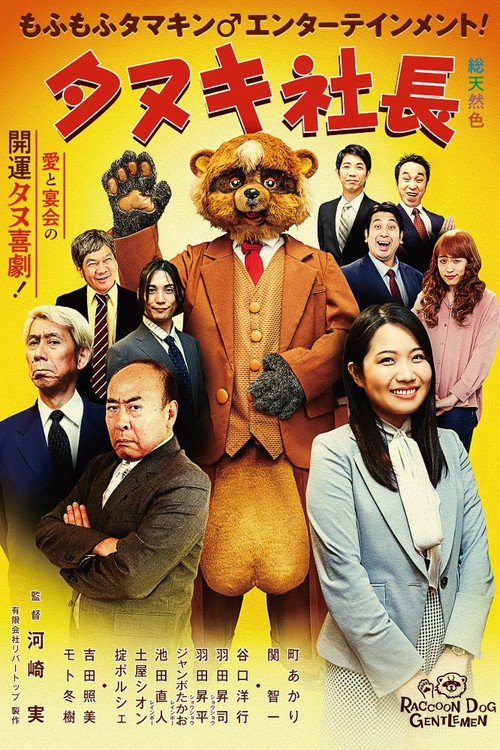 Movie poster for President Tanuki (2022)