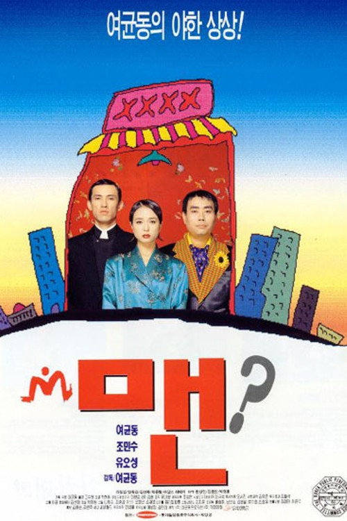 Movie poster for Man (1995)