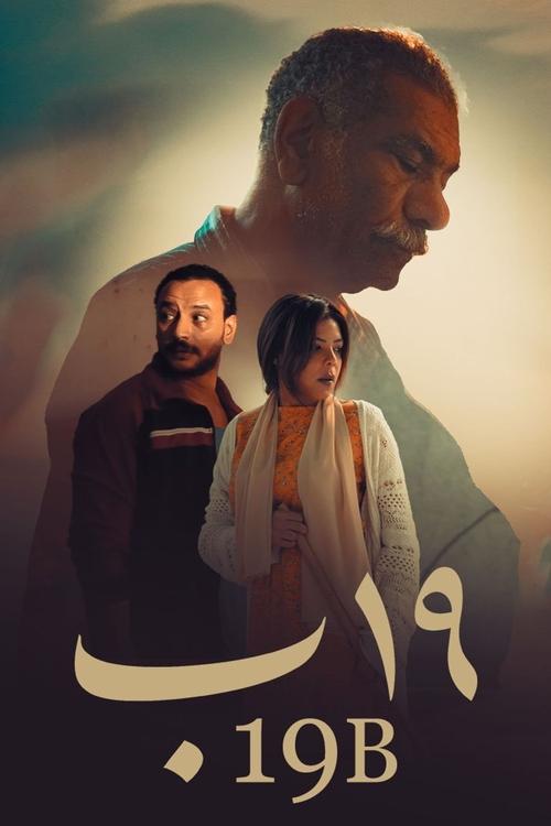 Movie poster for 19B (2022)
