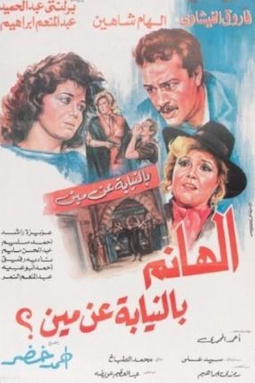 Movie poster for الهانم بالنيابة عن مين (1988)