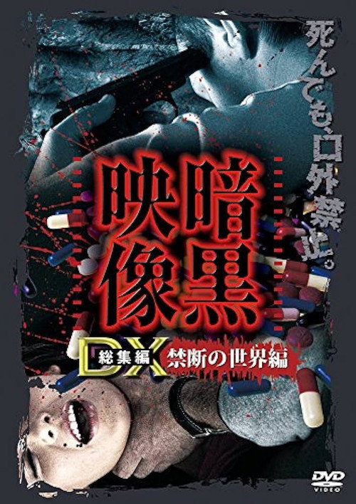 Movie poster for Ankoku Eizo DX: Kindan no Sekai-hen (2016)