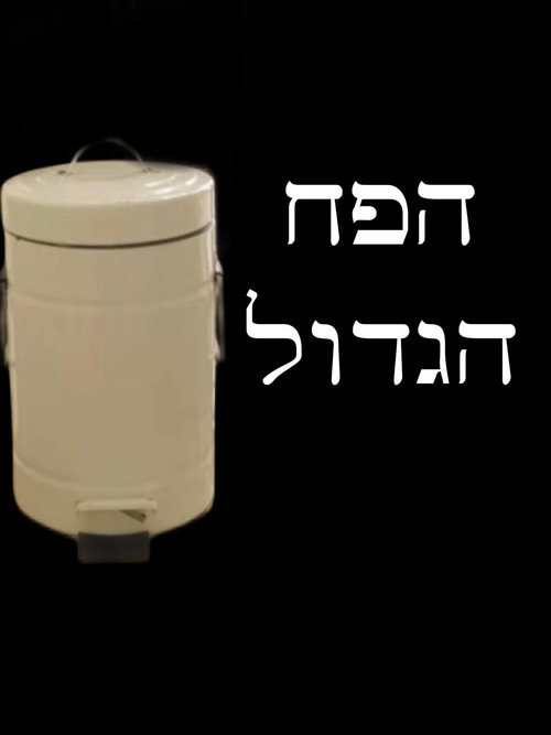 Movie poster for The Big Trash (2025)