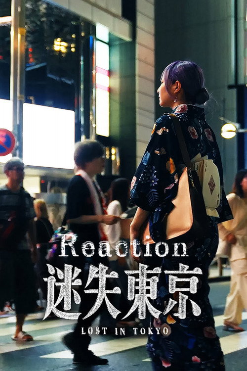 Movie poster for 迷失东京Reaction (2025)