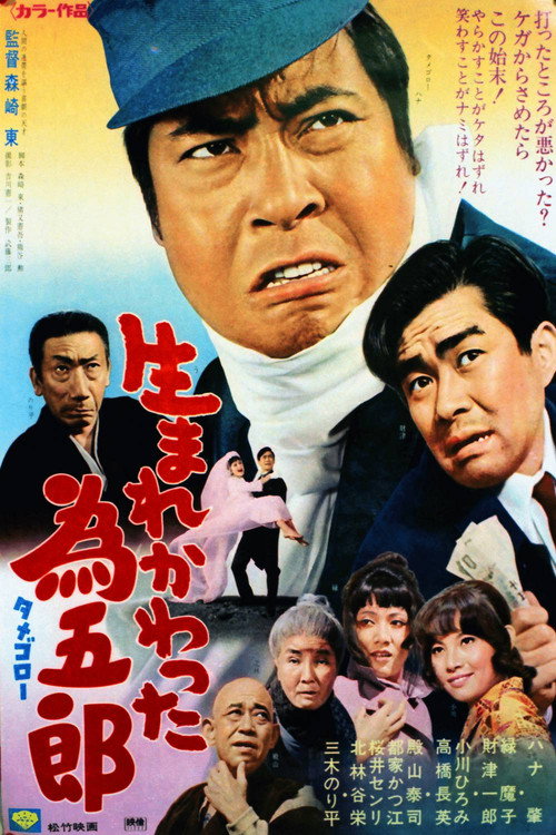 Movie poster for Umarekawatta Tamegorō (1972)