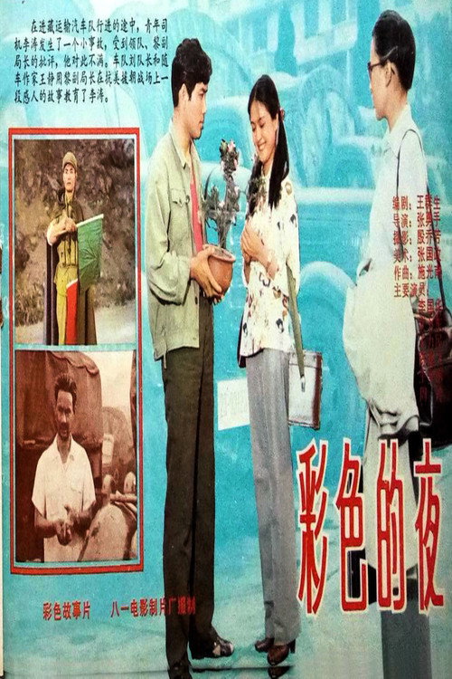 Movie poster for 彩色的夜 (1982)